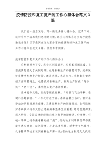 疫情防控和复工复产的工作心得体会范文3篇