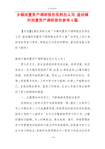 乡镇闲置资产调研报告范例怎么写 盘活镇村闲置资产调研报告参考4篇