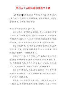 学习五个认同心得体会范文4篇