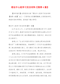 理论中心组学习发言材料【推荐4篇】