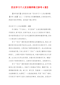 四史学习个人发言稿样稿【参考4篇】