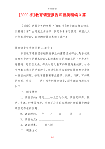 [3000字]教育调查报告师范类精编3篇