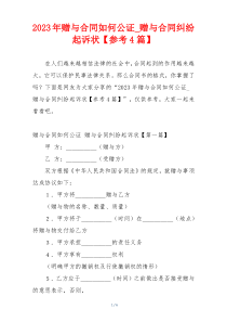 2023年赠与合同如何公证_赠与合同纠纷起诉状【参考4篇】