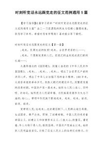 时刻听党话永远跟党走的征文范例通用5篇