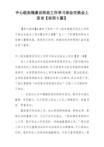 中心组加强意识形态工作学习体会交流会上发言【实用5篇】