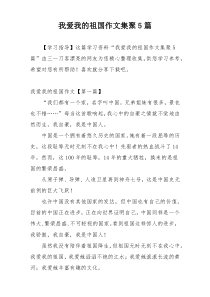 我爱我的祖国作文集聚5篇