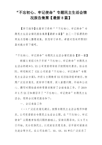 “不忘初心、牢记使命”专题民主生活会情况报告集聚【最新8篇】