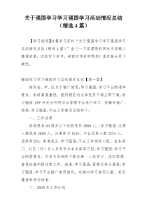 关于强国学习学习强国学习活动情况总结（精选4篇）