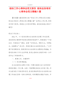 综治工作心得体会范文报告 综治业务培训心得体会范文精编5篇