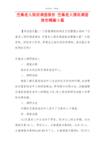 空巢老人现状调查报告 空巢老人情况调查报告精编3篇