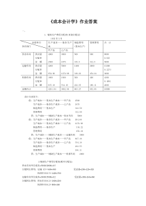 成本会计学第1次答案