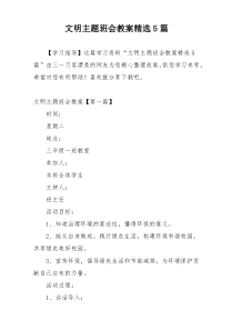 文明主题班会教案精选5篇