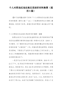 个人对照违纪违法案反思剖析材料集聚（通用5篇）