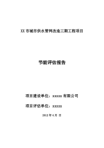 xx市给水管网改造x期节能评估报告书最终版可编辑wor