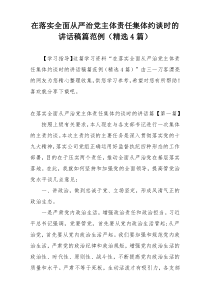 在落实全面从严治党主体责任集体约谈时的讲话稿篇范例（精选4篇）