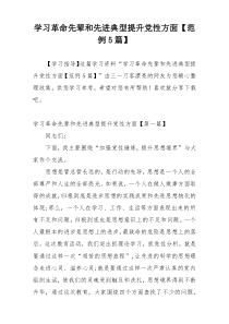 学习革命先辈和先进典型提升党性方面【范例5篇】