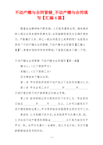 不动产赠与合同管辖_不动产赠与合同填写【汇编4篇】