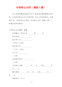 专利转让合同（最新5篇）