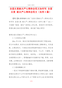 自查从宽被从严心得体会范文如何写 自查从宽 被从严心得体会范文（实用3篇）