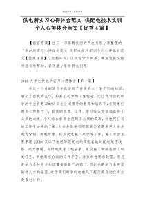 供电所实习心得体会范文 供配电技术实训个人心得体会范文【优秀4篇】