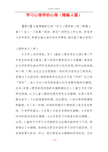 学习心理学的心得（精编4篇）