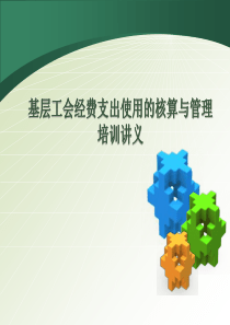 工会经费支出的核算与管理培训讲义（PPT46页)