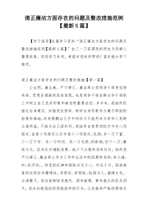 清正廉洁方面存在的问题及整改措施范例【最新5篇】