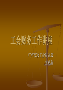 工会财务管理讲座