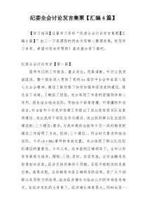 纪委全会讨论发言集聚【汇编4篇】