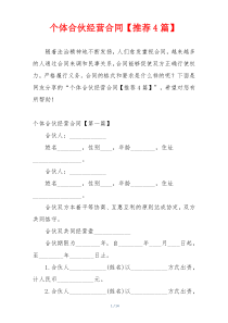 个体合伙经营合同【推荐4篇】