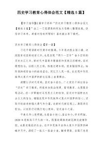 四史学习教育心得体会范文【精选5篇】