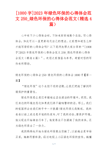 [1000字]2023年绿色环保的心得体会范文250_绿色环保的心得体会范文（精选4篇）