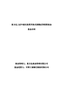 易方达上证中盘交易型开放式指数证券投资