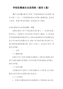 学校防震减灾应急预案（通用4篇）