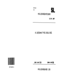 SL378-2007水工建筑物地下开挖工程施工规范