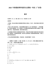 2023年广东数学高考真题(原卷+答案详细解析)