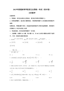 2023年贵州文科数学高考真题（word档含答案）