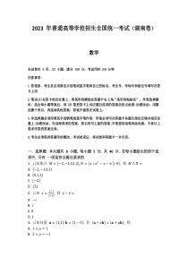 2023年湖南数学高考真题(原卷+答案详细解析)