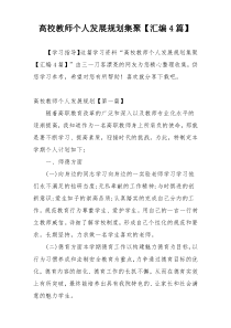 高校教师个人发展规划集聚【汇编4篇】