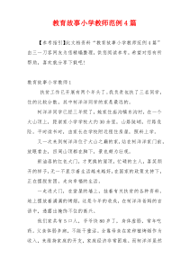 教育故事小学教师范例4篇