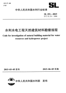 SL251-2015水利水电工程天然建筑材料勘察规程