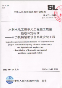 SL 637-2012 水利水电工程单元工程施工质量验收评定标准-水力机械辅助设备系统安装工程