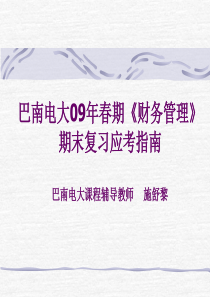 巴南电大09年春期财务管理期末复习应考指南