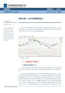 易红宾——利好支撑，LLDPE反弹格局未改-股票-证券时