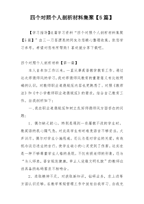 四个对照个人剖析材料集聚【5篇】