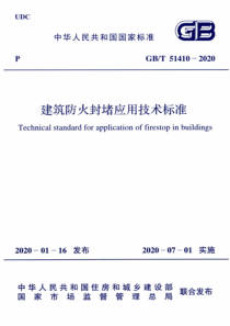 GBT_51410-2020_建筑防火封堵应用技术标准