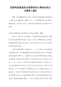 坚持和加强党的全面领导的心得体会范文【推荐4篇】