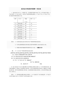 成本会计形成性考核第1次任务