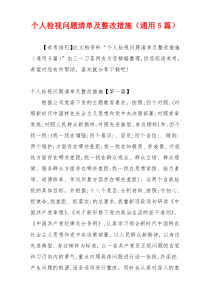 个人检视问题清单及整改措施（通用5篇）