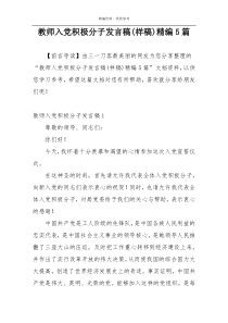 教师入党积极分子发言稿(样稿)精编5篇